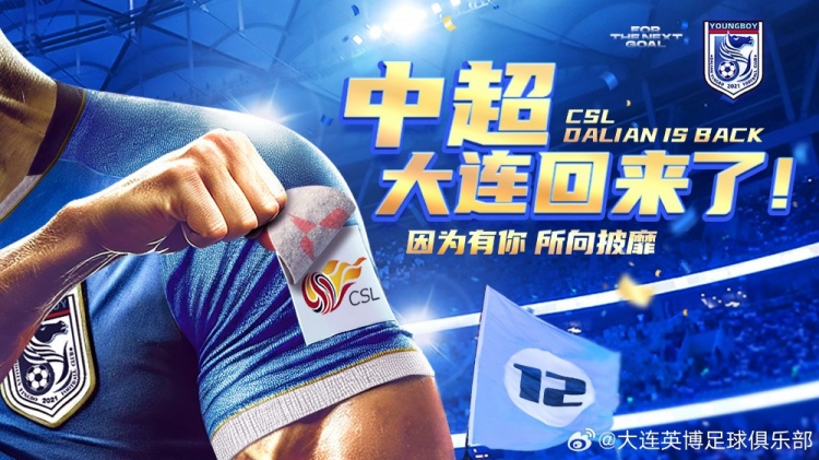 沖超留念！英博發(fā)布海報(bào)：中超，大連回來了！