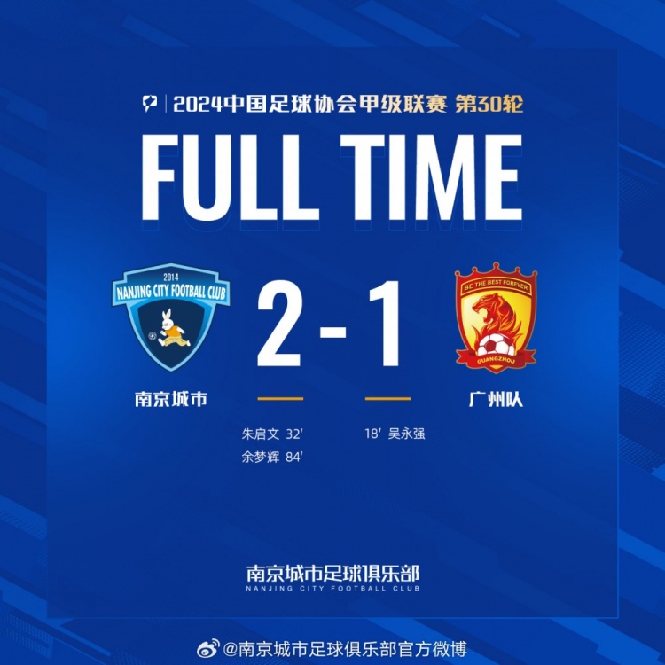 南京城市主場(chǎng)2-1戰(zhàn)勝?gòu)V州隊(duì)，用一場(chǎng)勝利為本賽季畫上圓滿句號(hào)！